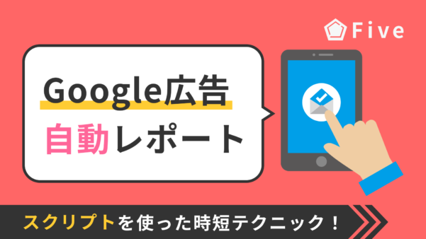 Google広告スクリプトを使って自動レポートを作成