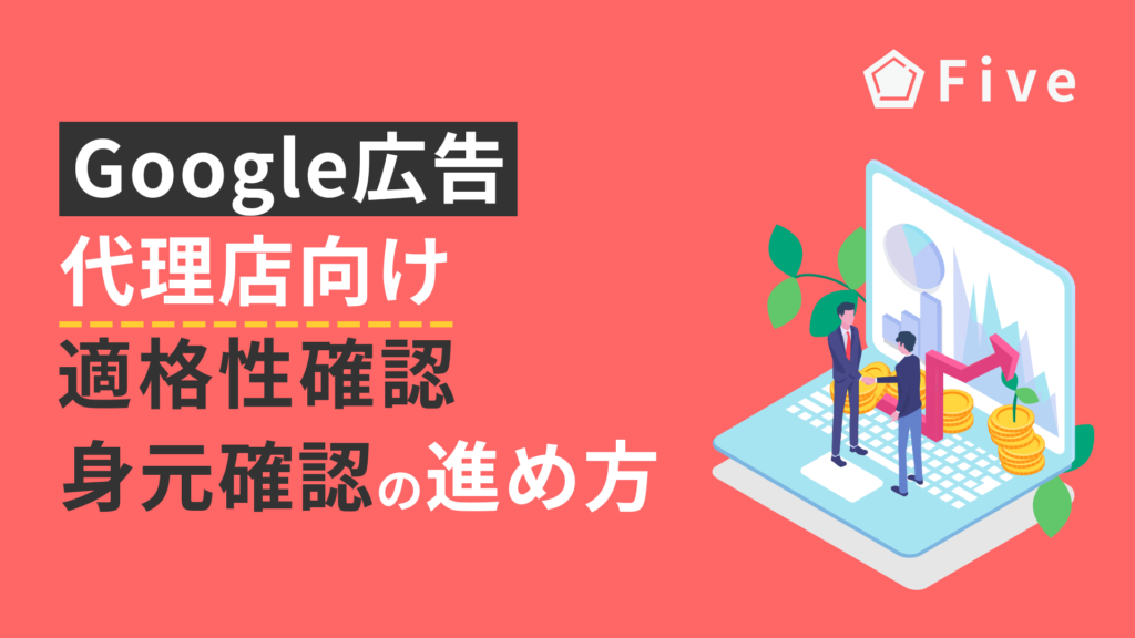 【Google広告】広告主の身元(適格性)確認の進め方/代理店側向け