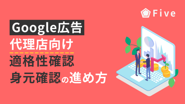 Google広告】広告主の身元(適格性)確認の進め方/代理店側向け | 株式