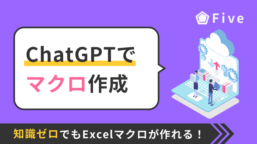 ChatGPTを使って知識ゼロからExcelマクロを作成する