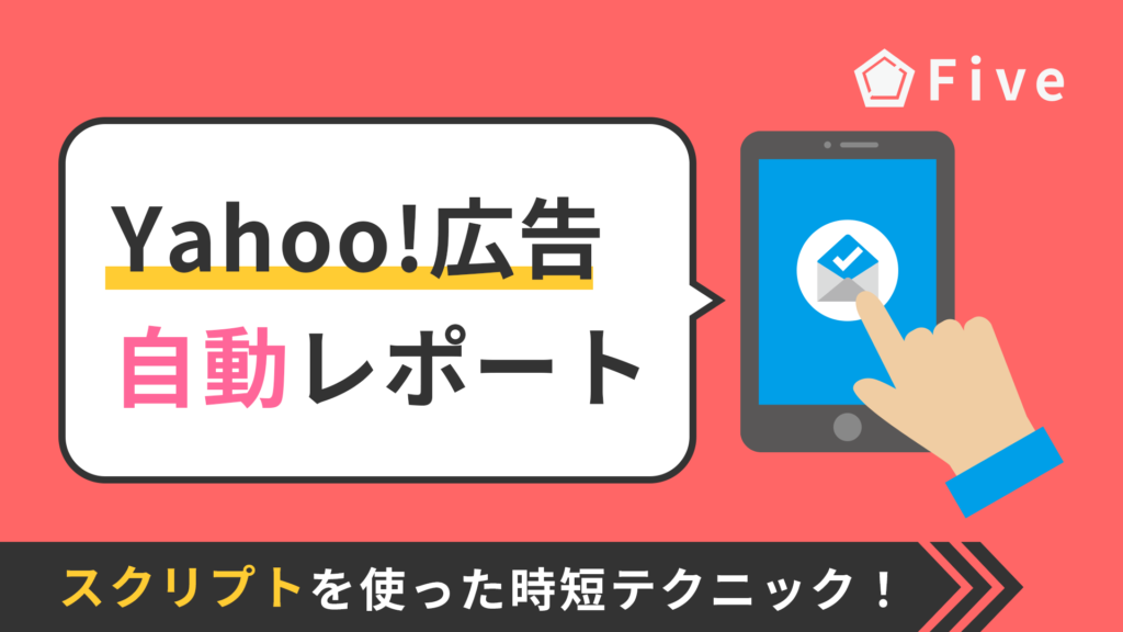 【検索広告】Yahoo!広告スクリプトを使って自動レポートを作成