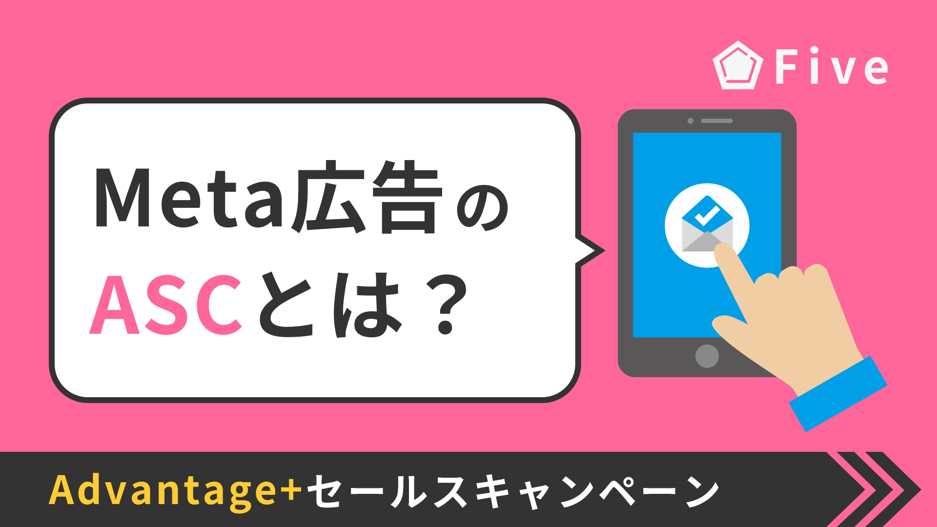 【2025年最新版】Meta広告のAdvantage+セールスキャンペーン(ASC)とは|旧Advantage+ショッピングキャンペーンからの変更点を解説