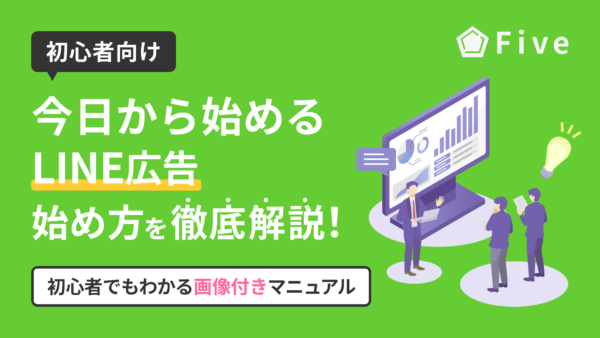 【初めての方におすすめ！】LINE広告の始め方