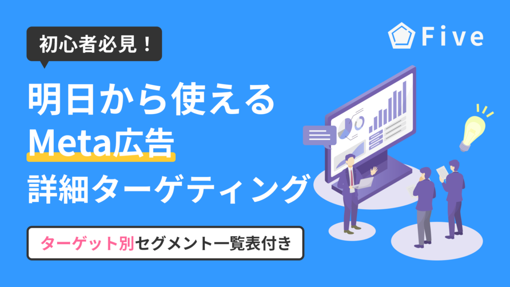【Meta広告初心者必見!】詳細ターゲティングの種類と明日から使えるターゲット別セグメント一覧をご紹介!