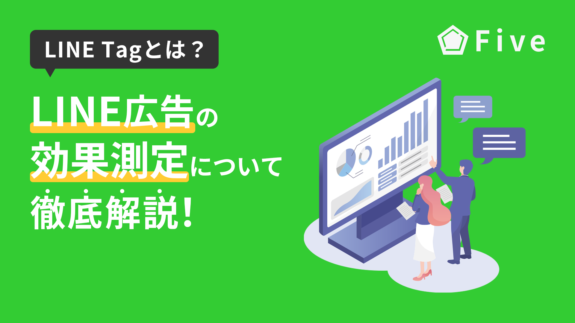 【LINE Tag】 LINE広告の効果計測・コンバージョン測定方法について解説