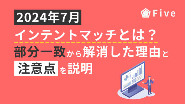 「インテントマッチ」とは？部分一致から改称した理由と注意点を説明【2024年7月・リスティング広告】