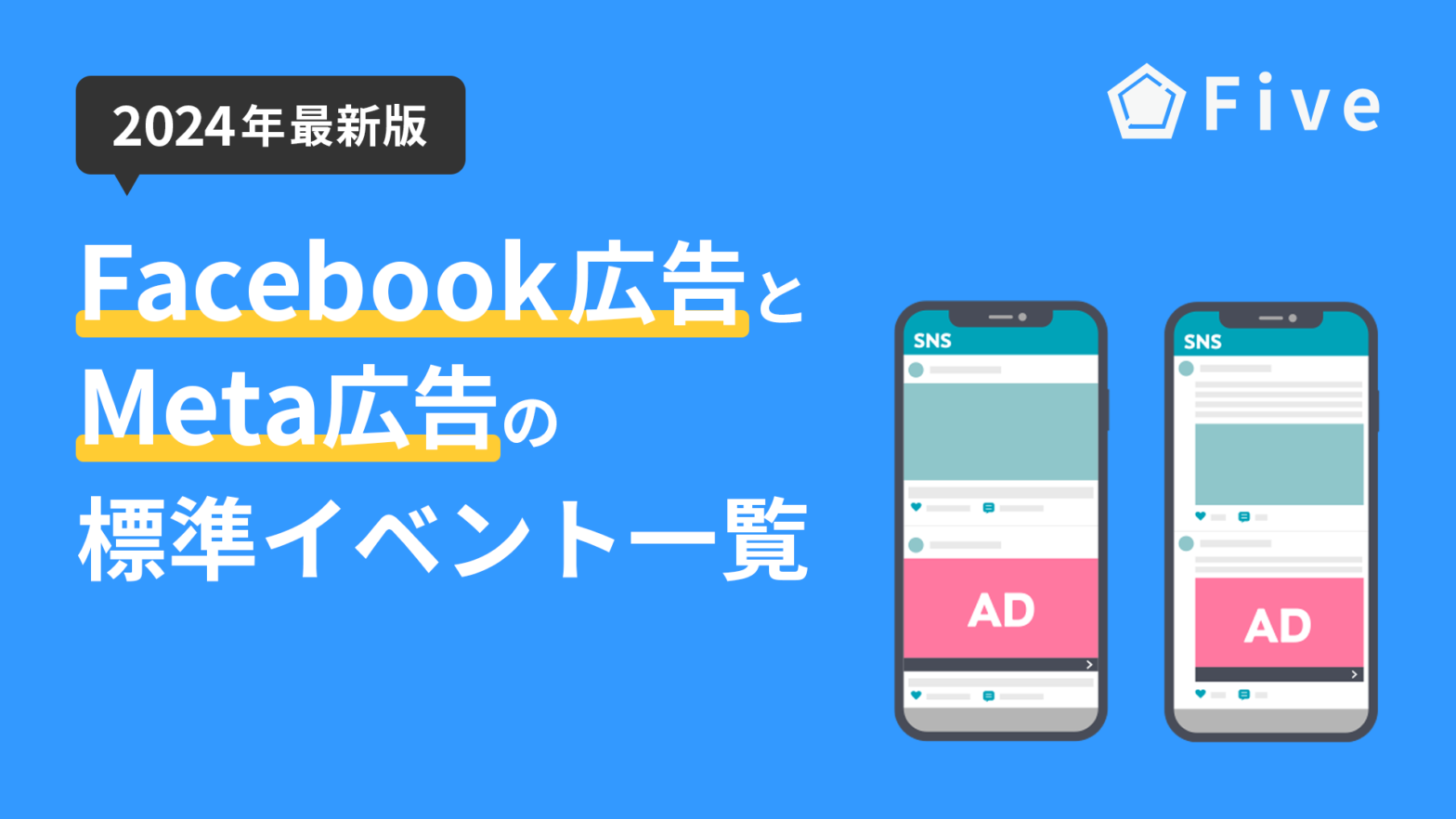 【2024年最新版】Facebook広告(Meta広告)の標準イベント一覧と使用例