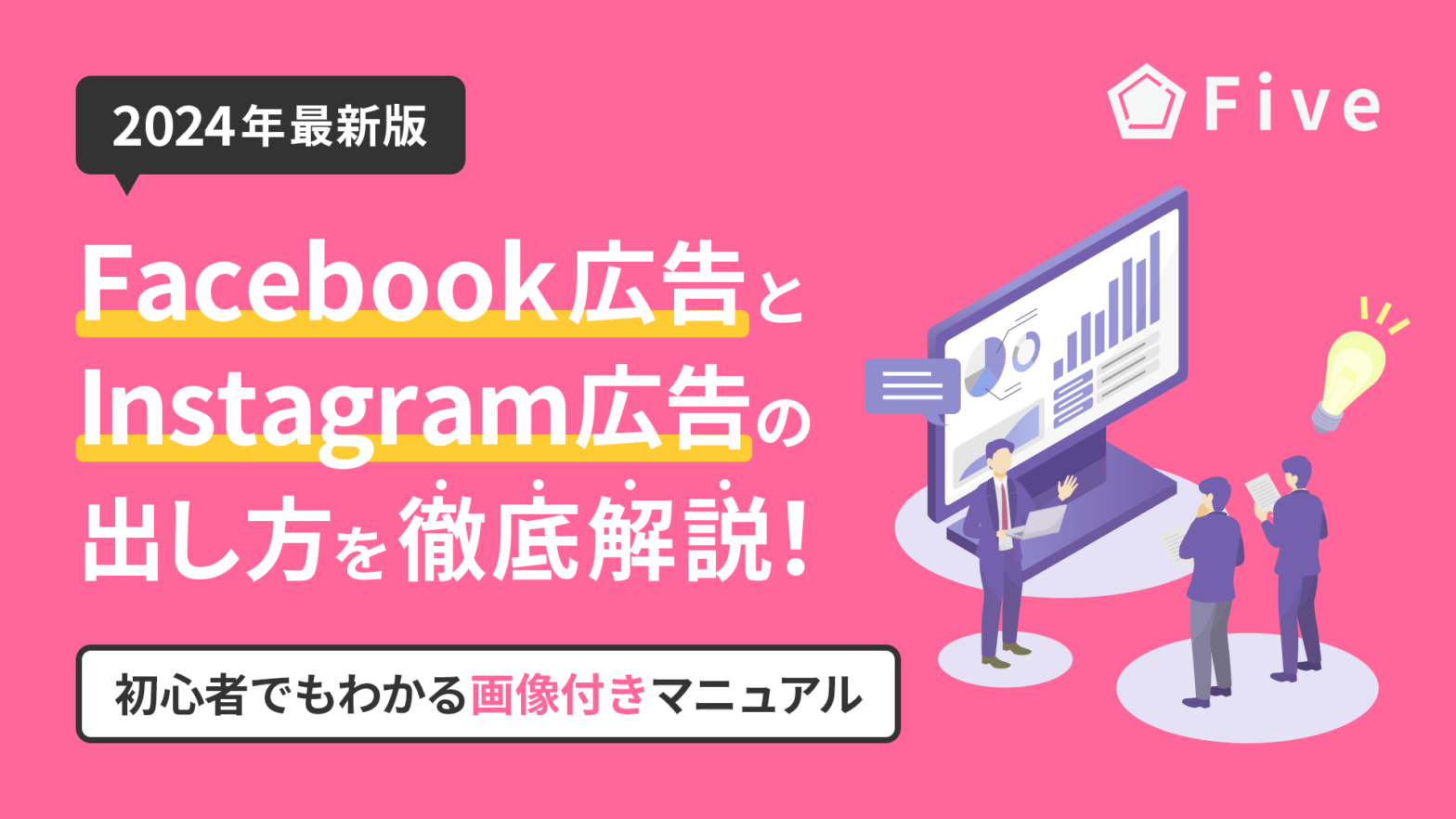 【2024年最新版】Facebook広告とInstagram広告の出し方を徹底解説！初心者でもわかる画像付きマニュアル