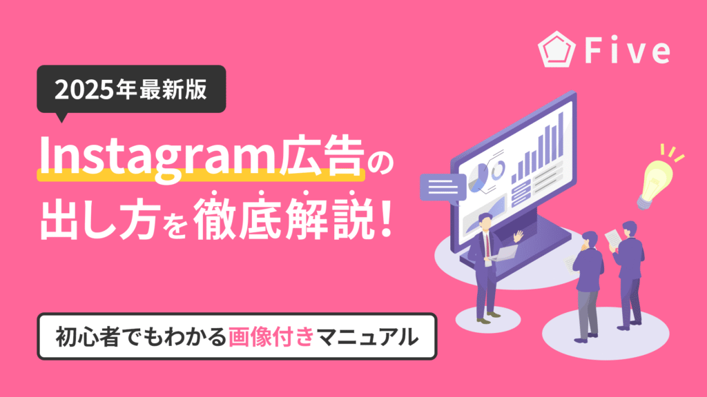 【2025年最新版】Instagram広告の出し方や費用を徹底解説!初心者でもわかりやすい画像付きガイド