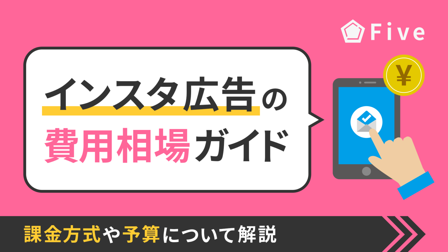 インスタ広告(Instagram広告)の費用相場ガイド｜課金方式や予算について解説