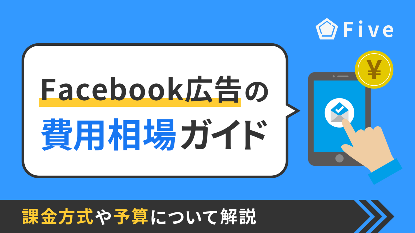 Facebook広告の費用相場ガイド｜課金方式や予算について解説