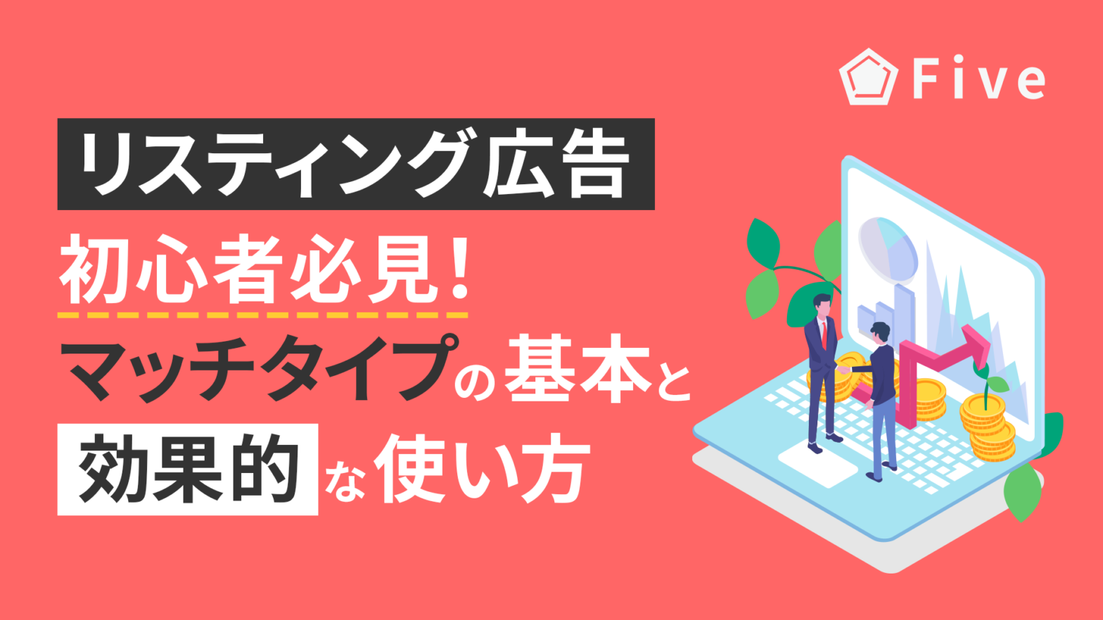 リスティング広告初心者必見！マッチタイプの基本と効果的な使い方