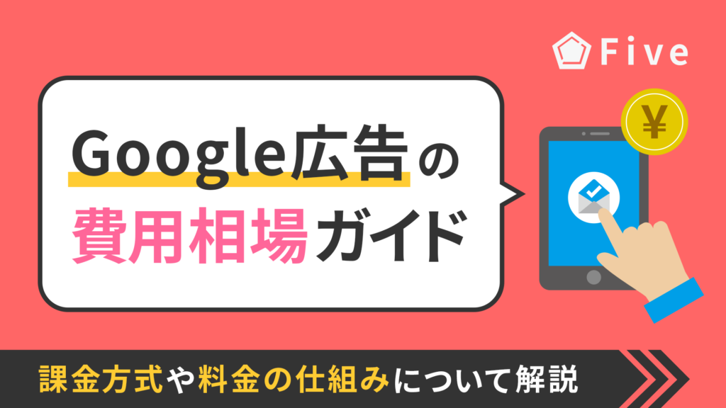 【2024年最新版】Google広告にかかる費用の目安は？課金方式や料金の仕組みについて解説