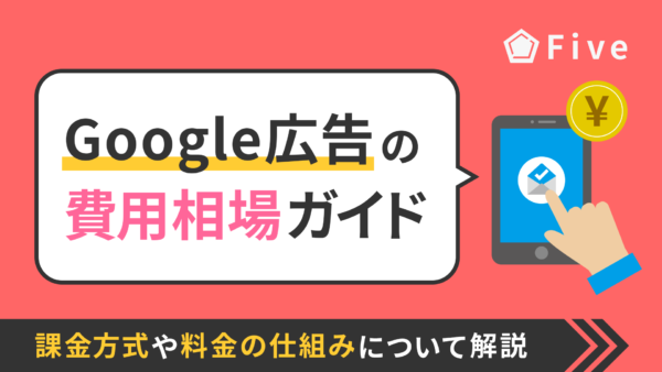 【2025年最新版】Google広告にかかる費用の目安は？課金方式や料金の仕組みについて解説