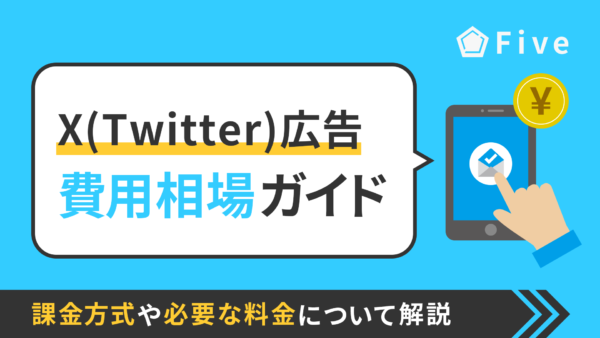 X広告(Twitter広告)の費用相場ガイド|課金方式や必要な料金について解説