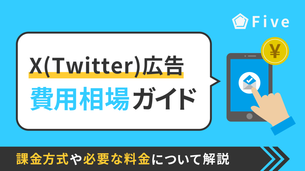 X広告(Twitter広告)の費用相場ガイド｜課金方式や必要な料金について解説