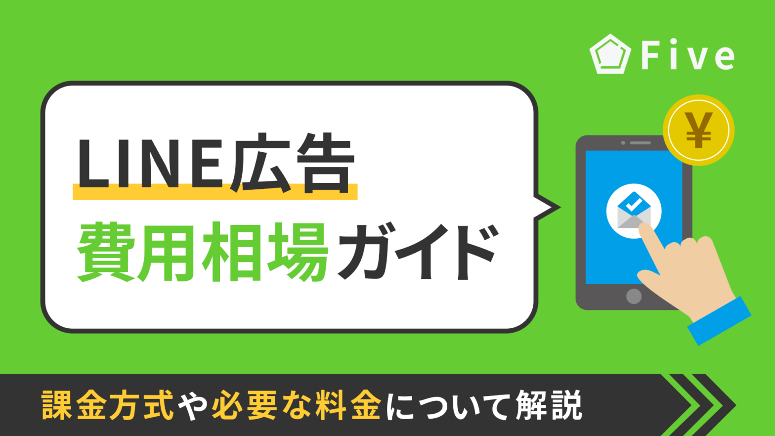 LINE広告の費用相場ガイド｜課金方式や料金の仕組みについて解説