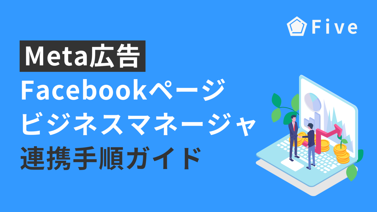 【2025年最新版】Facebookページとビジネスマネージャの紐付け・連携手順ガイド