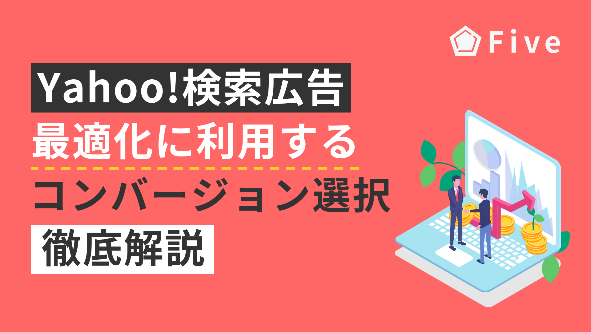 Yahoo!検索広告｜最適化に利用するコンバージョン選択について解説