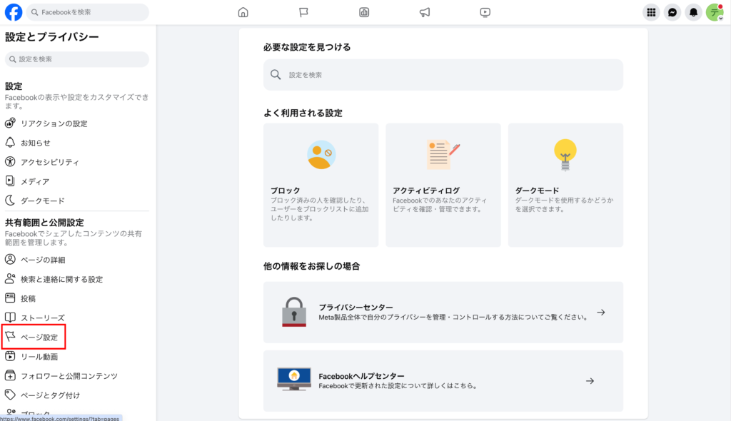 1.Facebookページにログインして、「ページアクセス」を開く