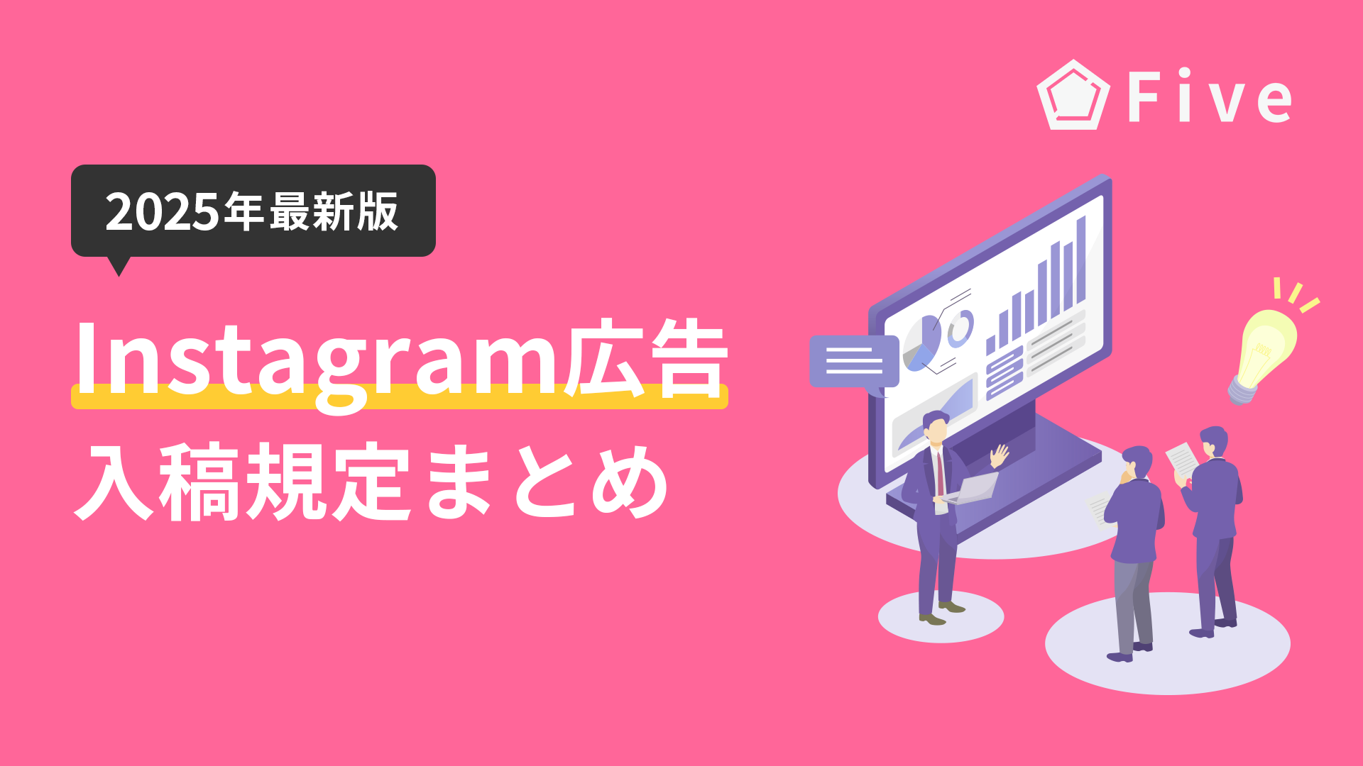 【2025年度最新版】Instagram広告の入稿規定完全ガイド｜フォーマット別の最低要件と推奨要件