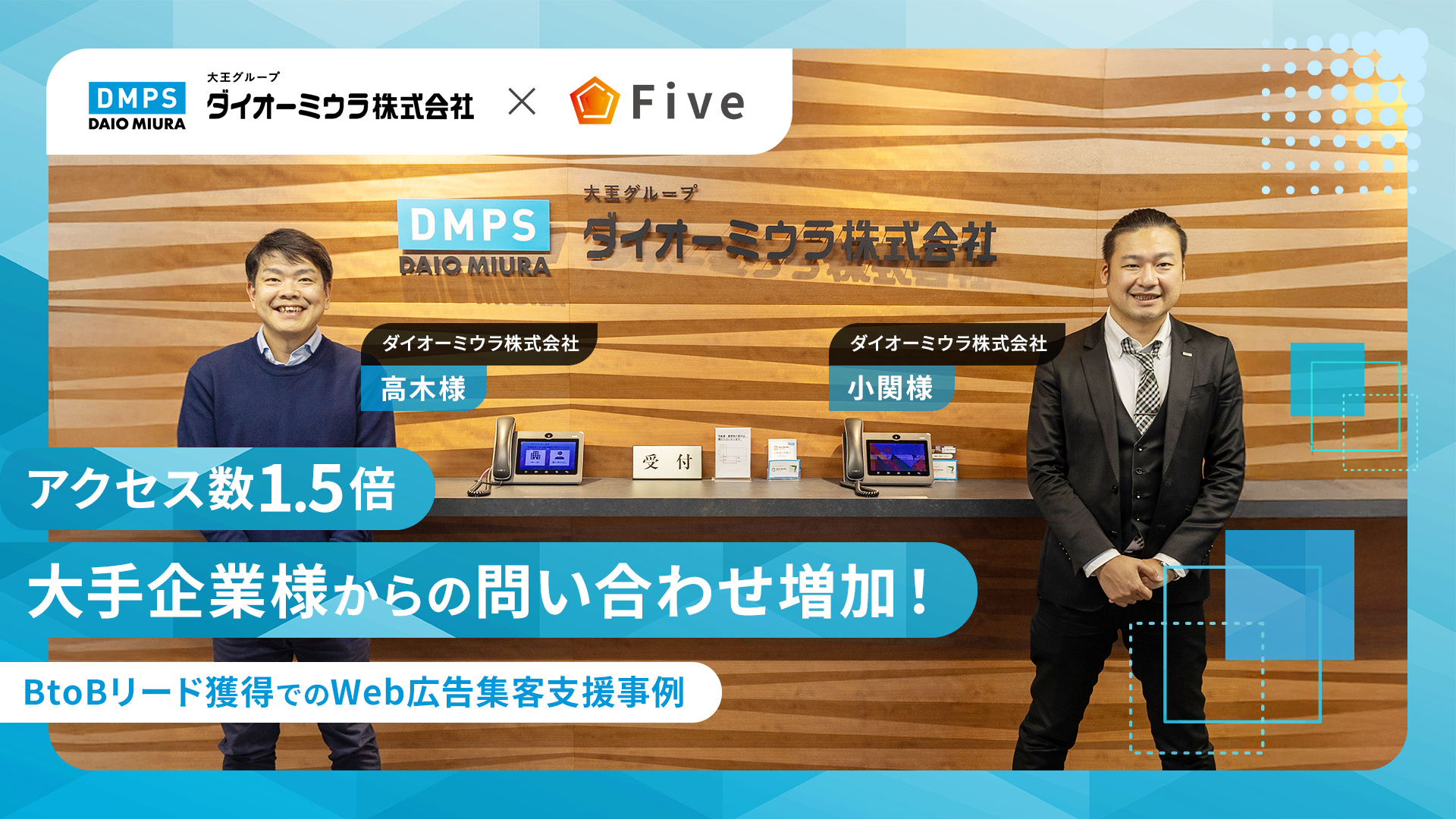 アクセス数1.5倍・大手企業様からの問い合わせ増加！～BtoBリード獲得での集客事例～