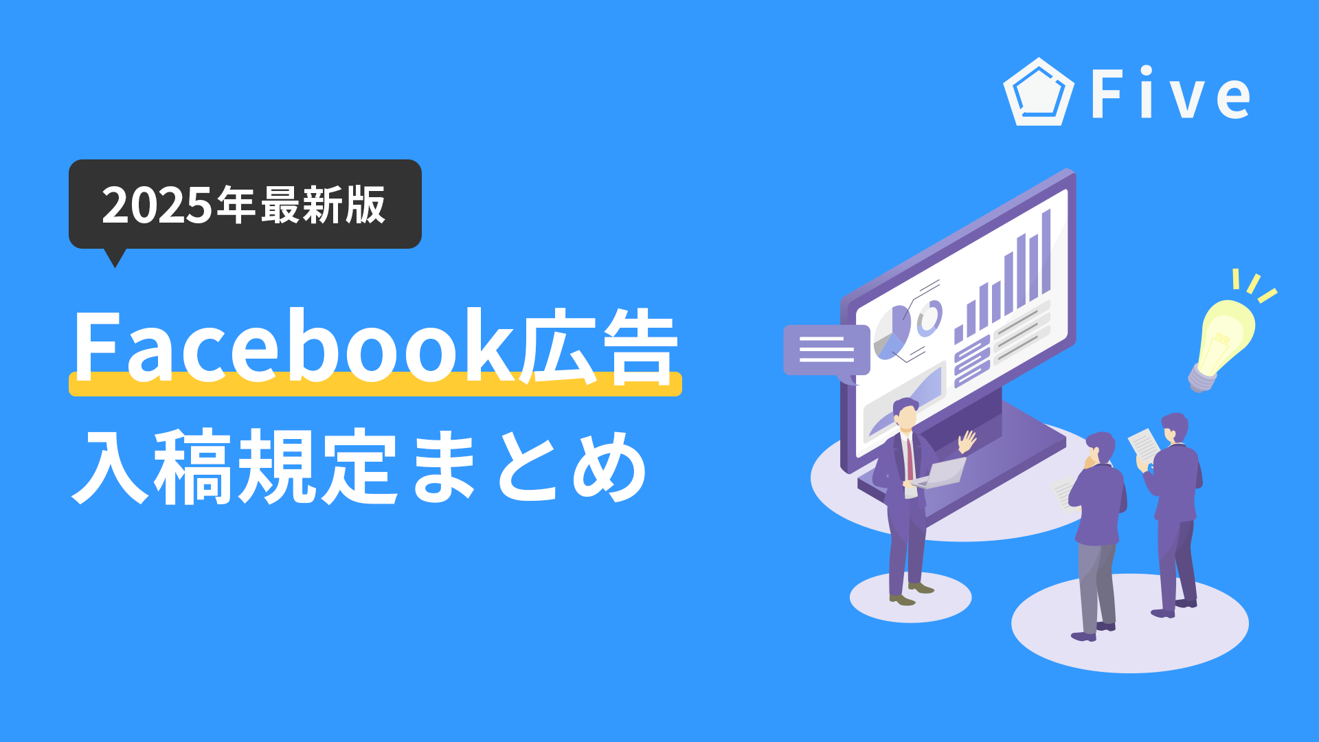 【2025年度最新版】Facebook広告の入稿規定完全ガイド｜フォーマット別の最低要件と推奨要件