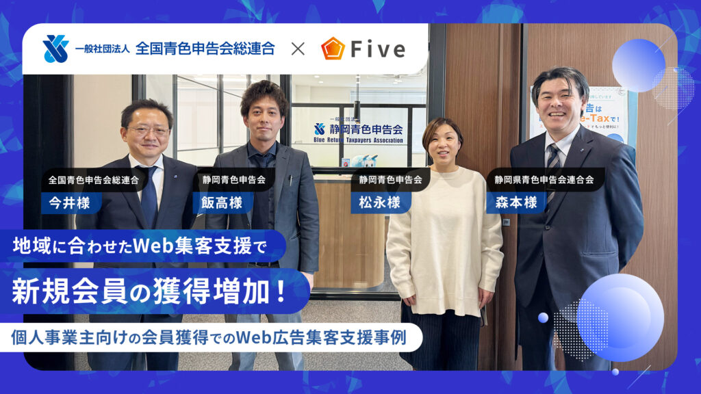 地域に合わせたWeb集客支援で新規会員の獲得増加!~個人事業主向けの会員獲得での集客事例~
