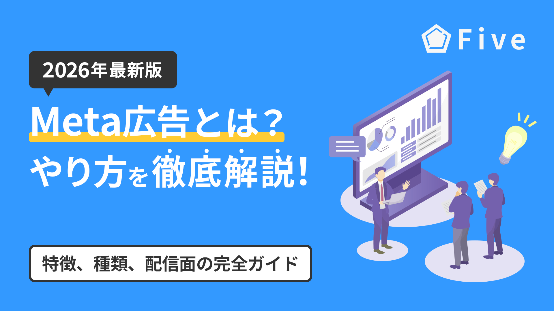 【2026年最新版】Meta広告とは？やり方や特徴、種類から配信面まで広告代理店が解説