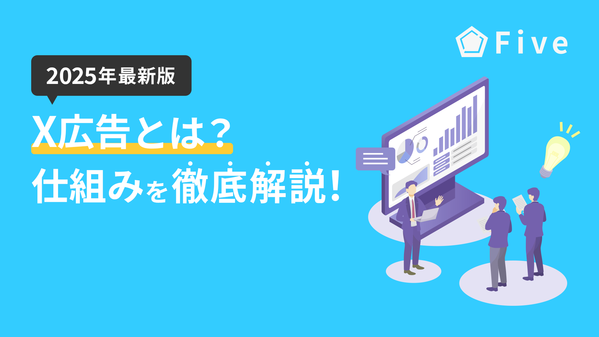 【2025年最新版】X広告(Twitter広告)とは？種類、費用、メリットを徹底解説