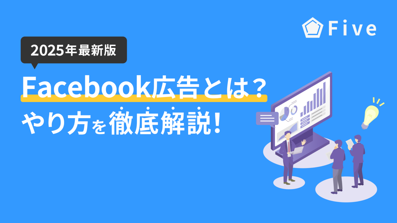 【わかりやすく】Facebook広告とは｜やり方、費用、種類を徹底解説