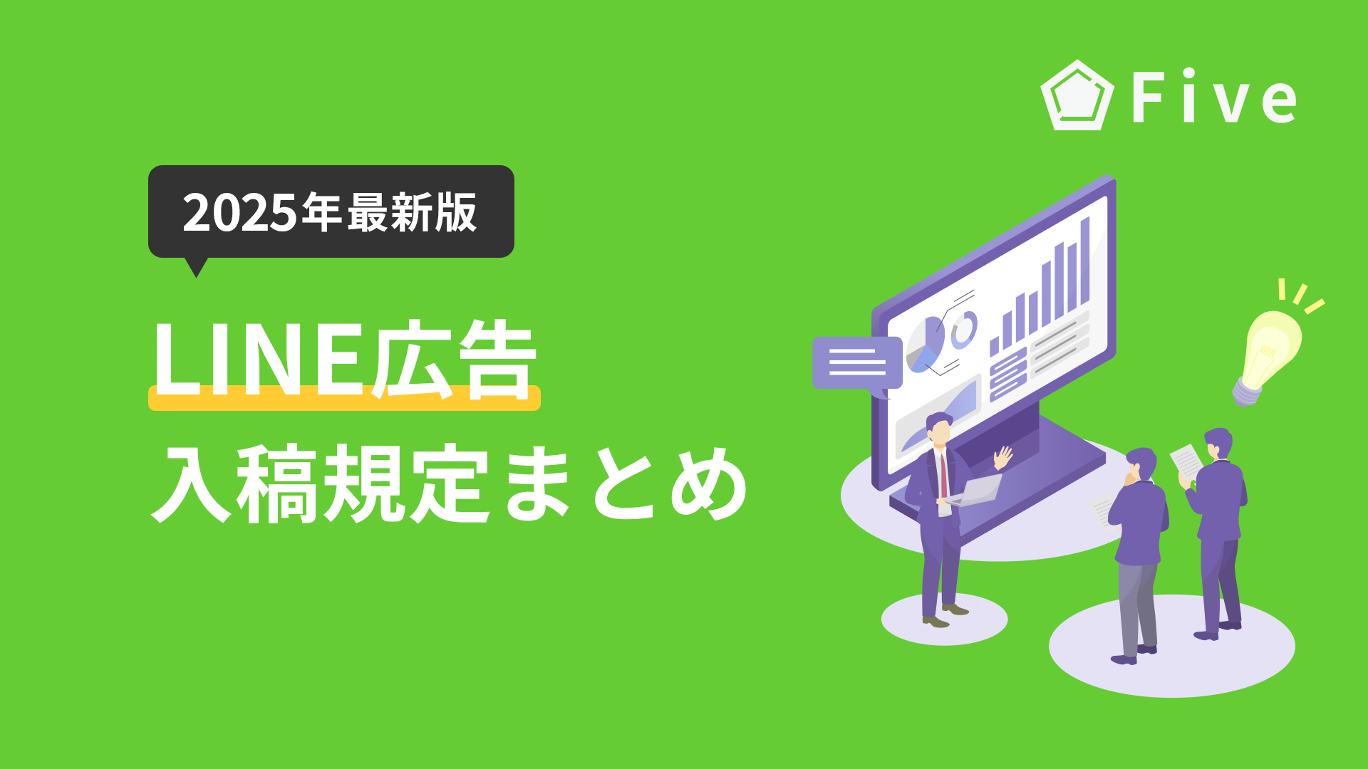 【2025年度最新版】LINE広告の入稿規定完全ガイド｜フォーマット別のデザイン要件