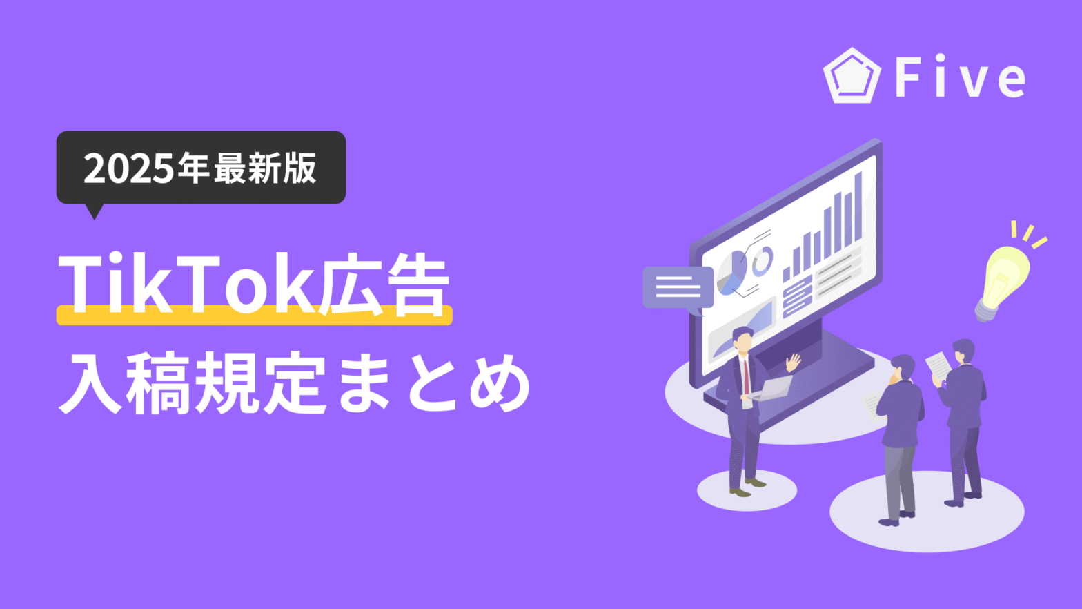 【2025年度最新版】TikTok広告の入稿規定完全ガイド｜フォーマット別のデザイン要件