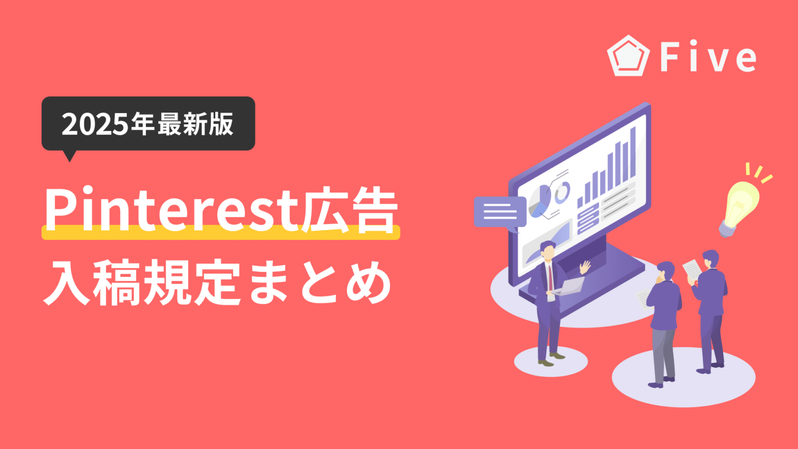 【2025年度最新版】Pinterest広告の入稿規定完全ガイド｜フォーマット別のデザイン要件