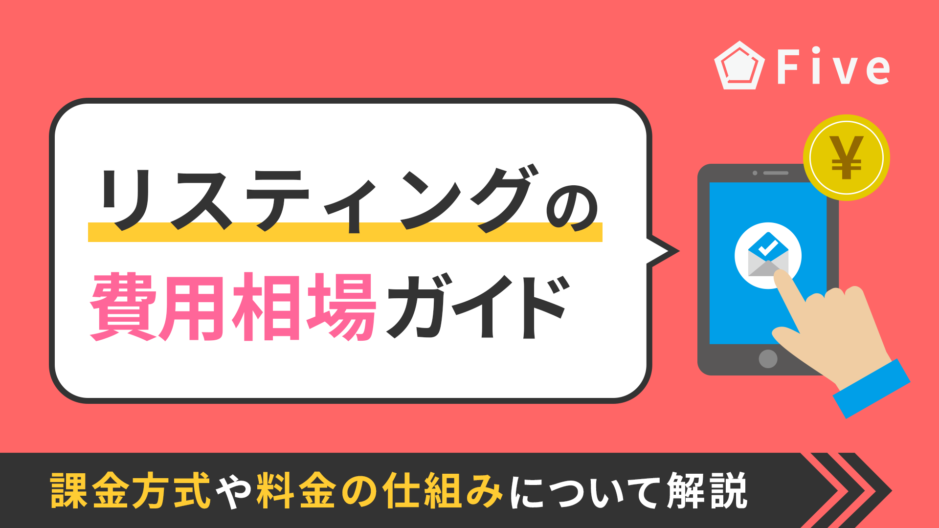 【2025年最新版】リスティング広告にかかる費用の相場は？課金方式や料金の仕組みについて解説