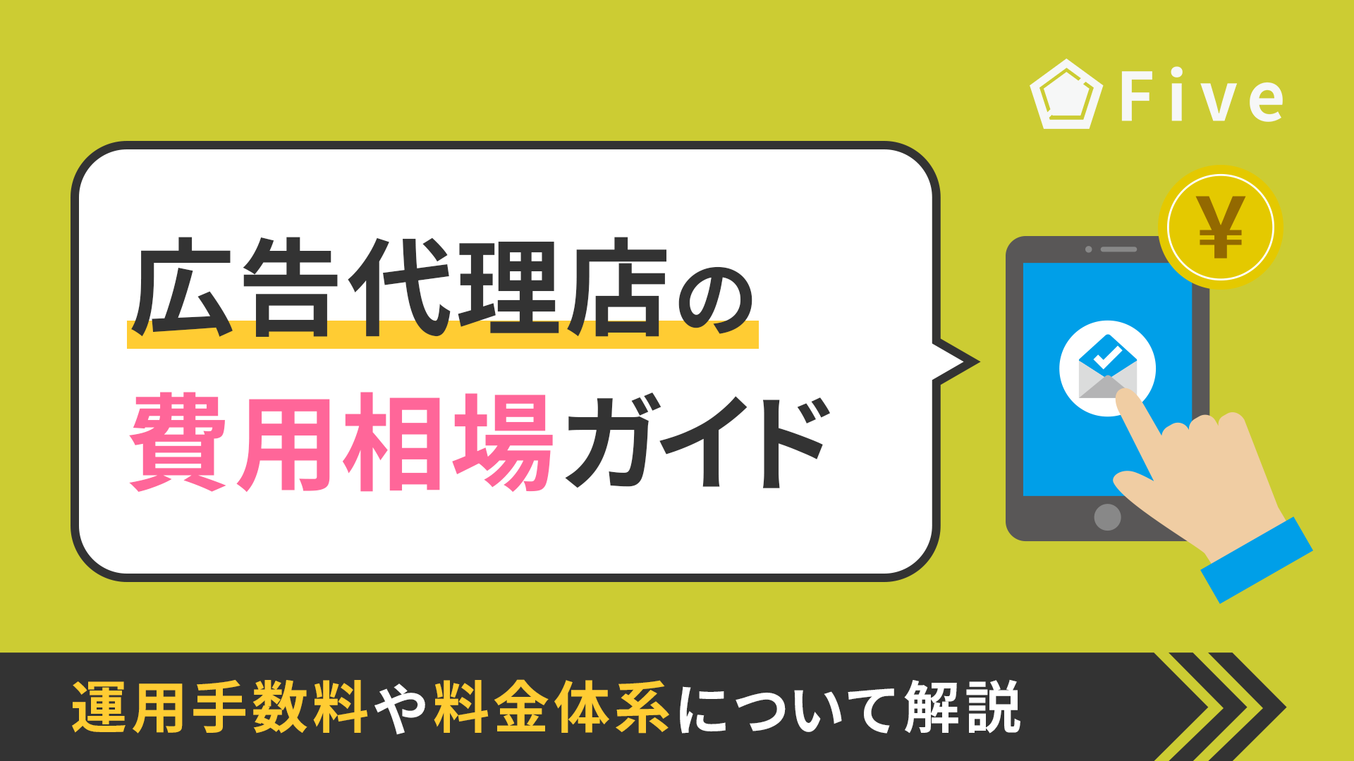 【2025年最新版】Web広告の依頼にかかる費用は？広告代理店の手数料について解説