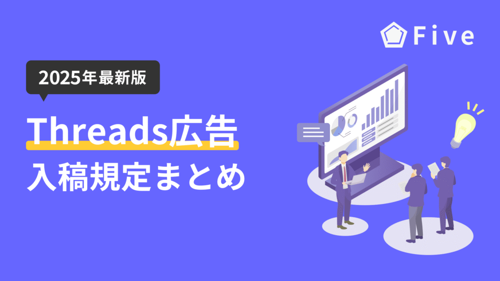 【2025年度最新版】Threads広告の入稿規定完全ガイド|フォーマット別の推奨要件