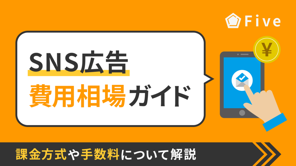 【2025年最新版】SNS広告の費用相場は?課金方式や代理店の手数料について解説