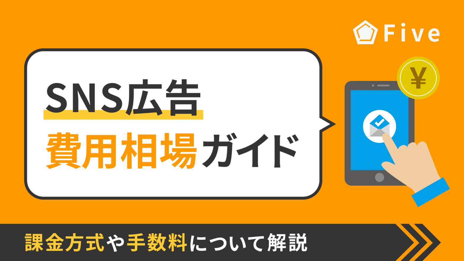 【2025年最新版】SNS広告の費用相場は？課金方式や代理店の手数料について解説