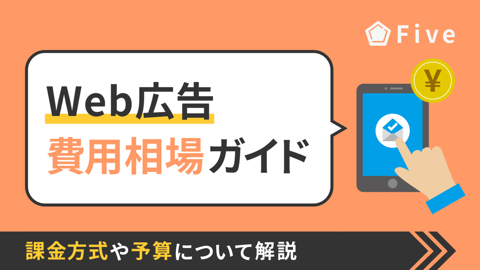 Web広告の費用相場はいくら?Web広告の種類や課金方式、必要な予算を詳しく解説