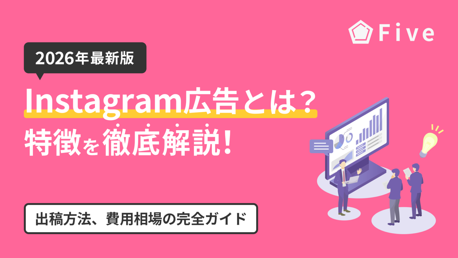 【2026年最新版】Instagram広告とは？特徴や種類、出し方を広告代理店が解説