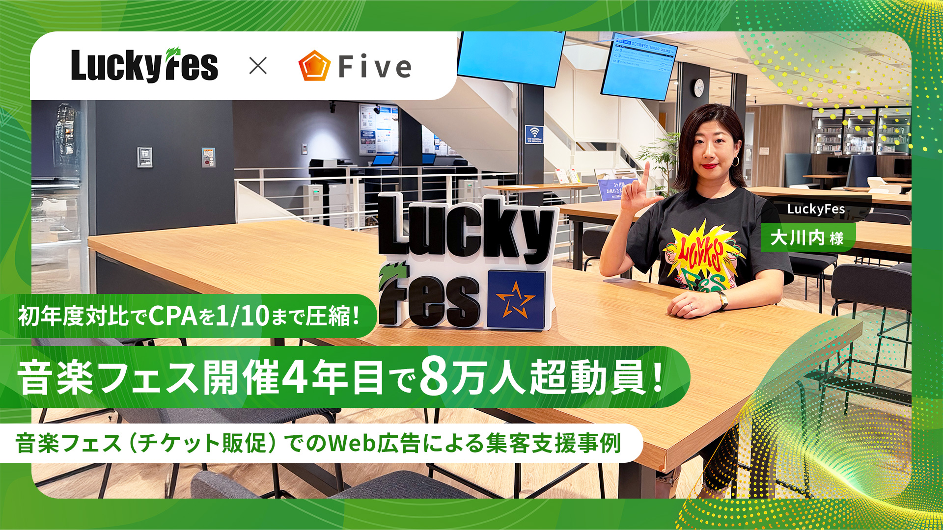 音楽フェス開催4年目で8万人超動員！初年度対比でCPAを1/10まで圧縮！～音楽フェスでのチケット販促のWeb広告による集客支援事例～