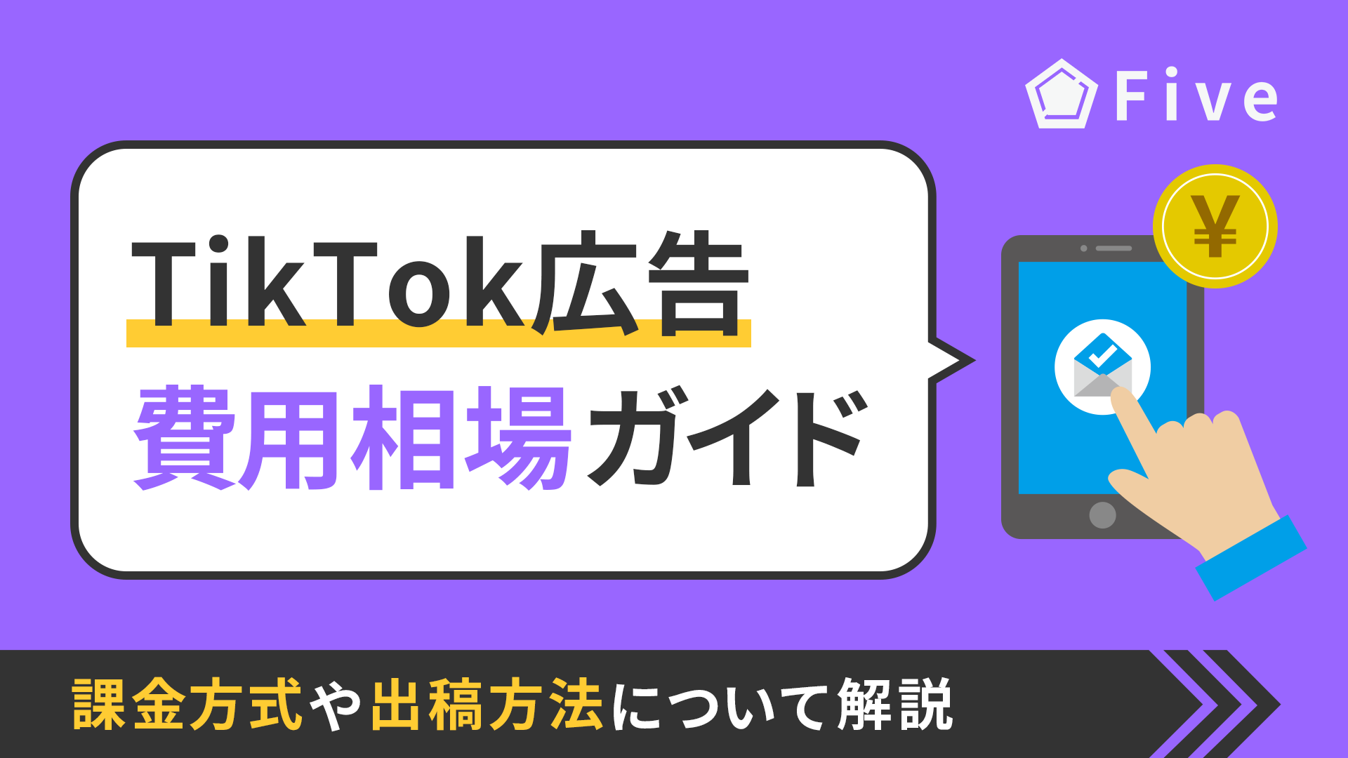 【2025年最新版】TikTok広告にかかる費用の相場は？課金方式や広告の出し方を徹底解説