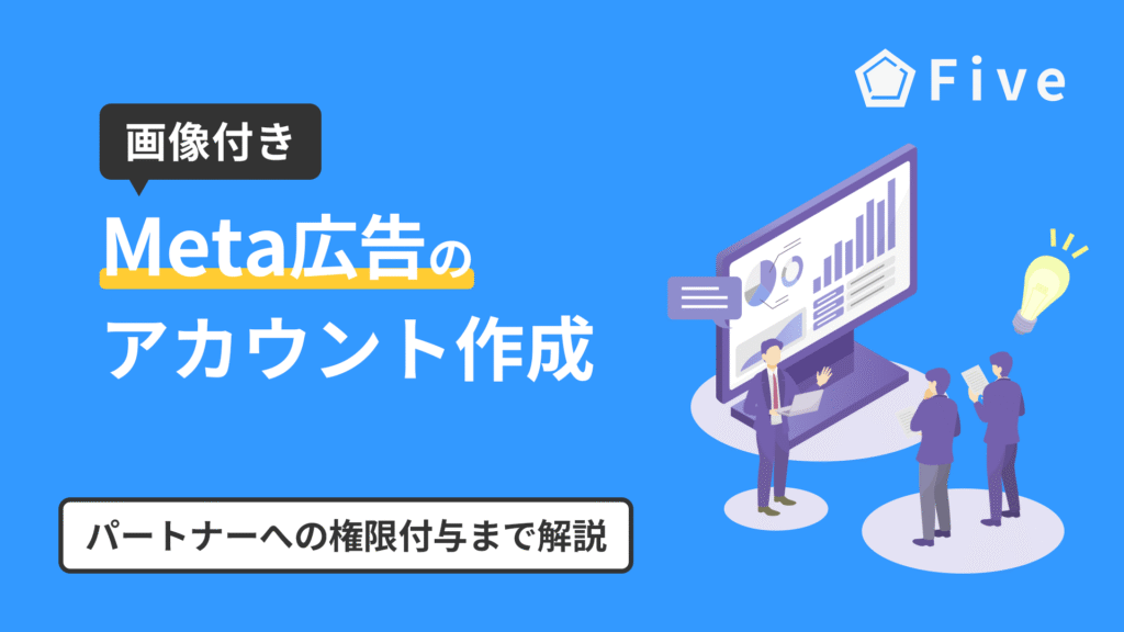 【画像付き】Meta広告(Facebook/Instagram広告)のアカウント作成方法と始め方