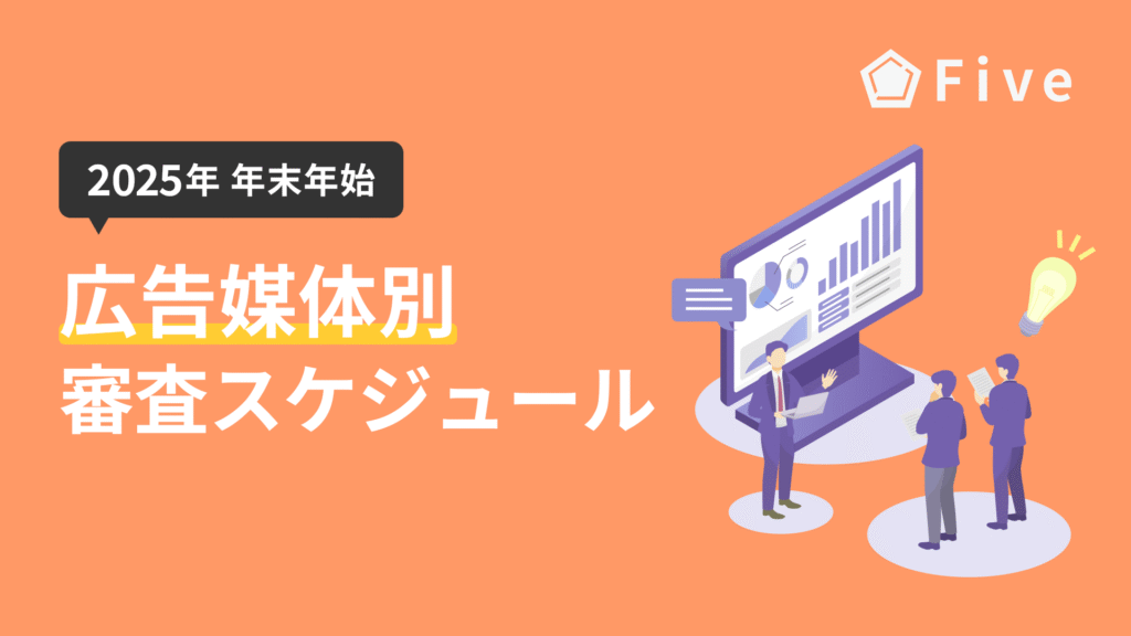【2025年度】広告媒体別の審査やサポート｜年末年始スケジュール一覧