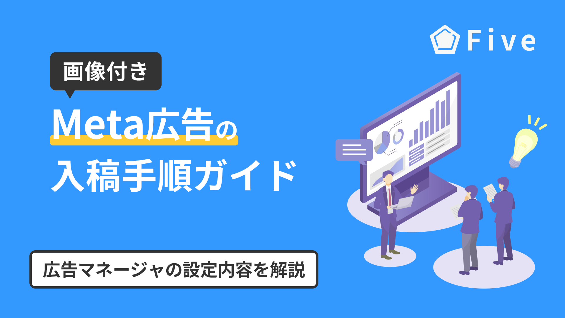 【画像で解説】Meta広告の入稿手順ガイド｜広告マネージャと設定方法
