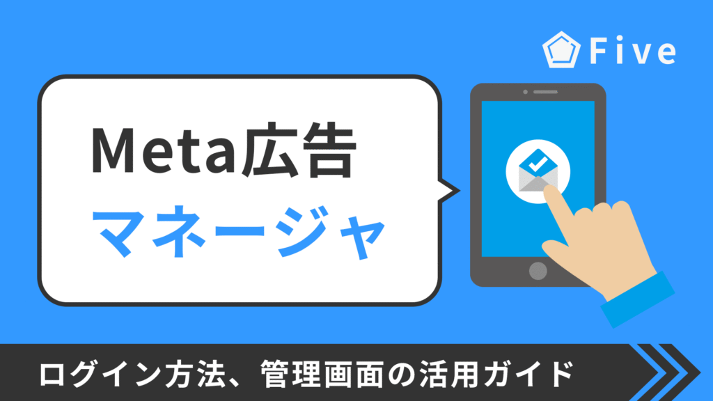 【画像で解説】Meta広告マネージャとは|ログイン方法や管理画面の完全ガイド
