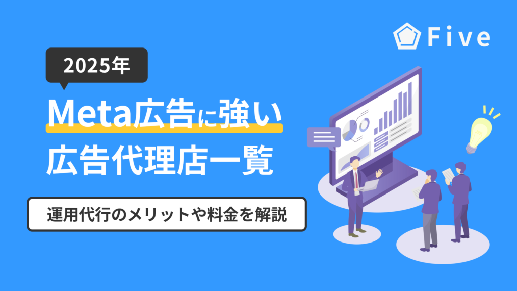 Meta広告(Facebook広告)の運用代行に強い広告代理店｜メリットや料金を解説