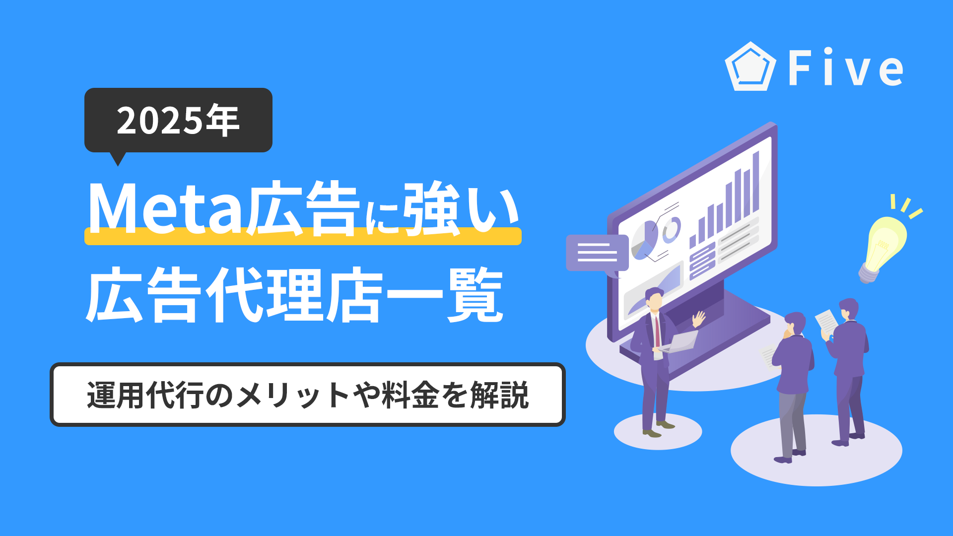 Meta広告(Facebook広告)の運用代行に強い広告代理店11社｜メリットや料金を解説
