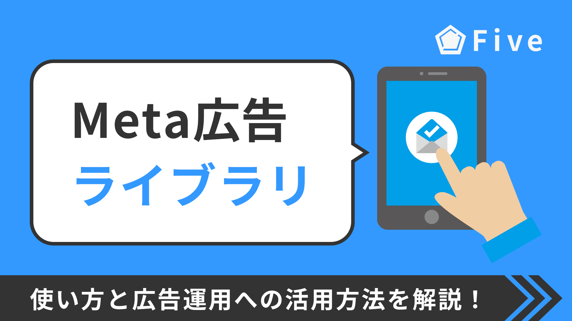 Meta広告ライブラリとは｜使い方とFacebook広告(Instagram広告)への活用方法